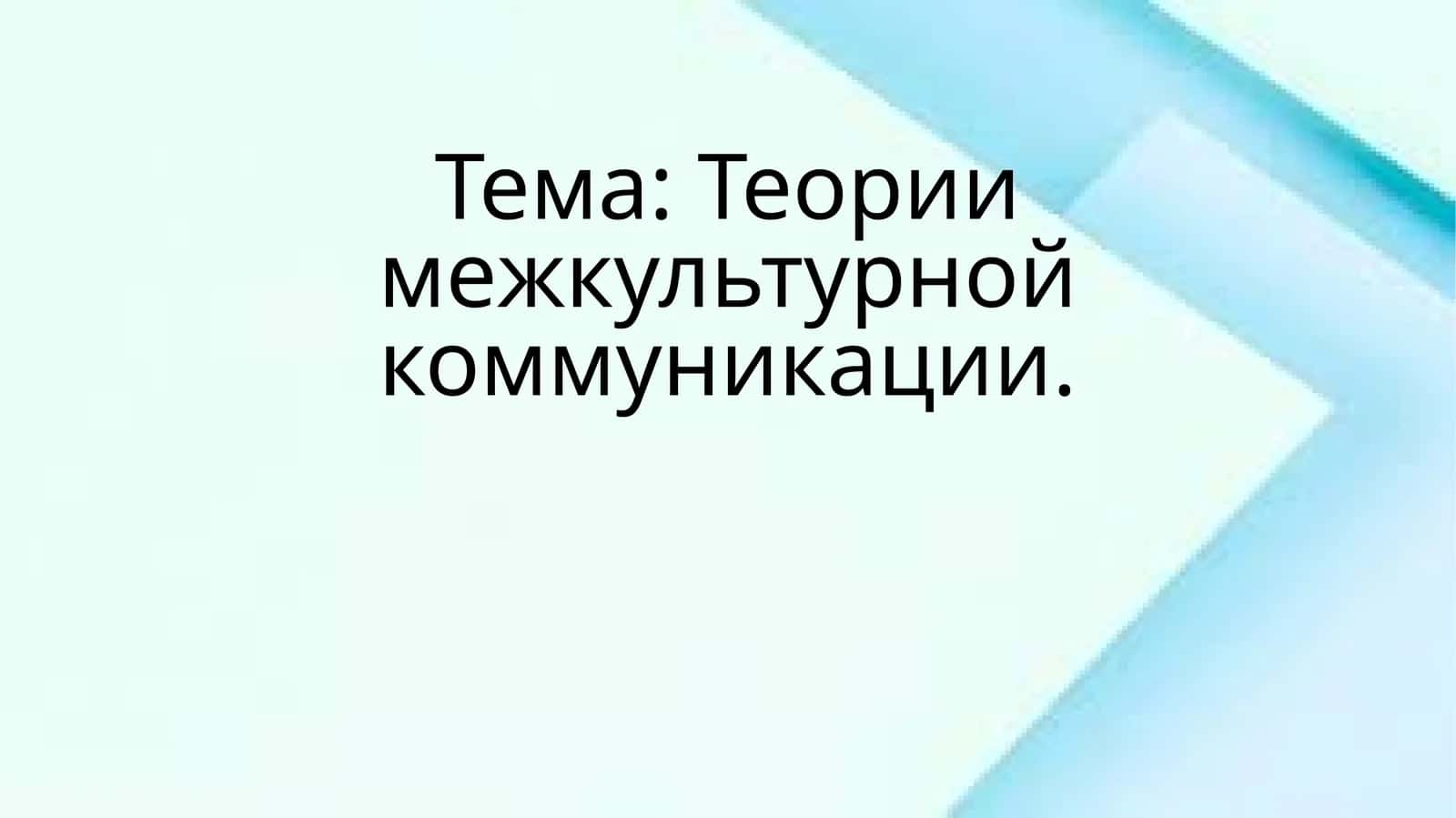 Теории межкультурной коммуникации 1