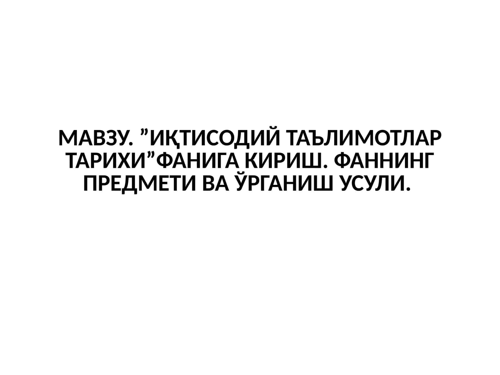 Иқтисодий таълимотлар тарихи 1