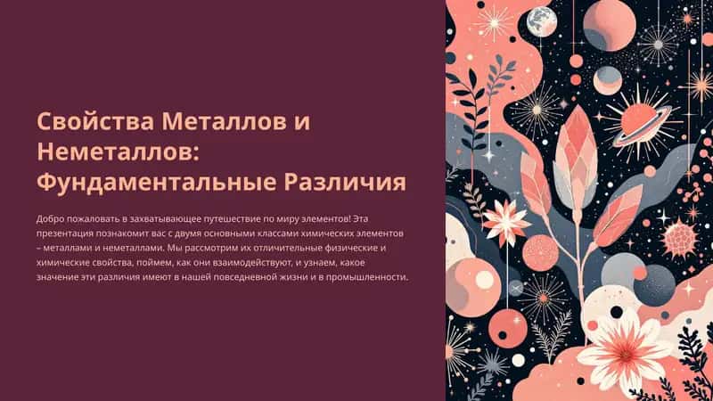 Свойства Металлов и Неметаллов: Фундаментальные Различия 1