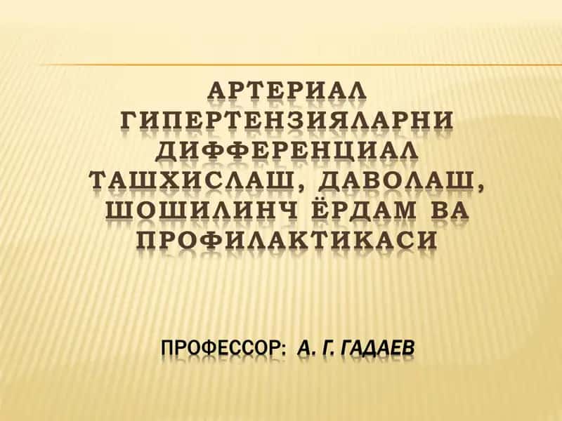 Артериал гипертензия 1