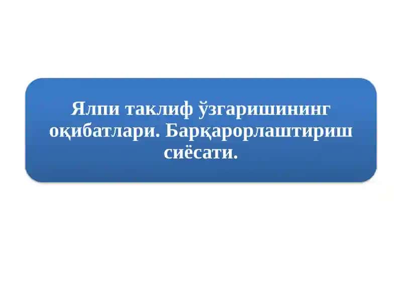 Ялпи таклиф ўзгаришининг оқибатлари. Барқарорлаштириш сиёсати.