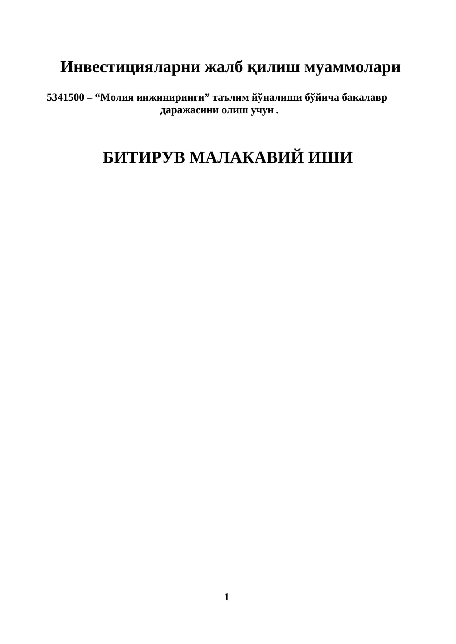 Инвестицияларни жалб қилиш муаммолари 1