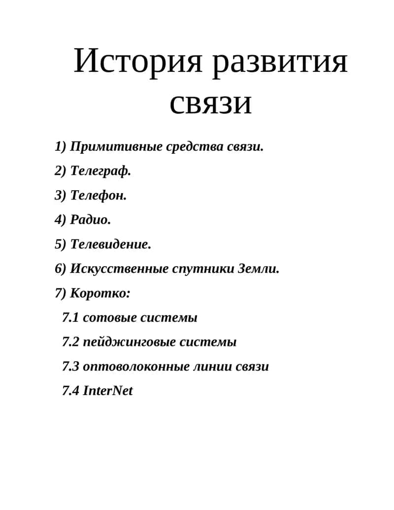 История развития связи 1