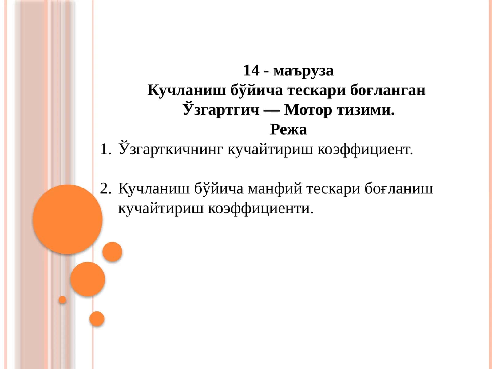 Кучланиш бўйича тескари боғланган 1