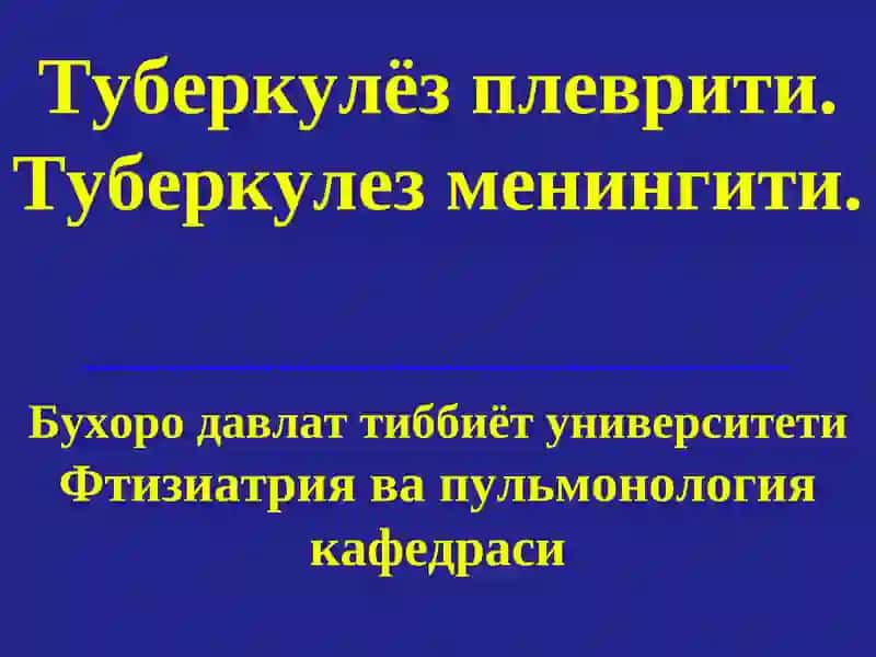 Туберкулёз плеврити