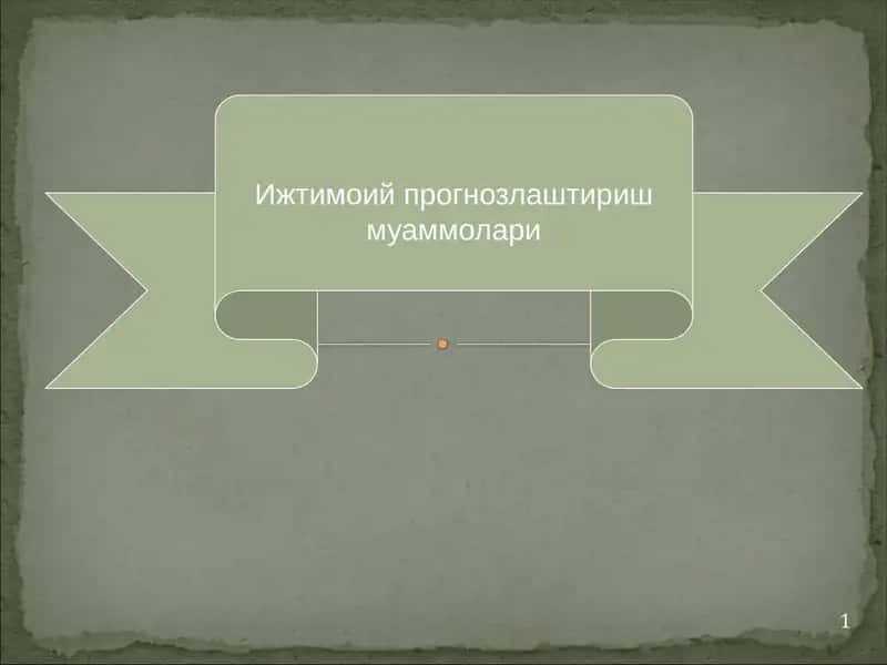 Ижтимоий прогнозлаштириш муаммолари 1