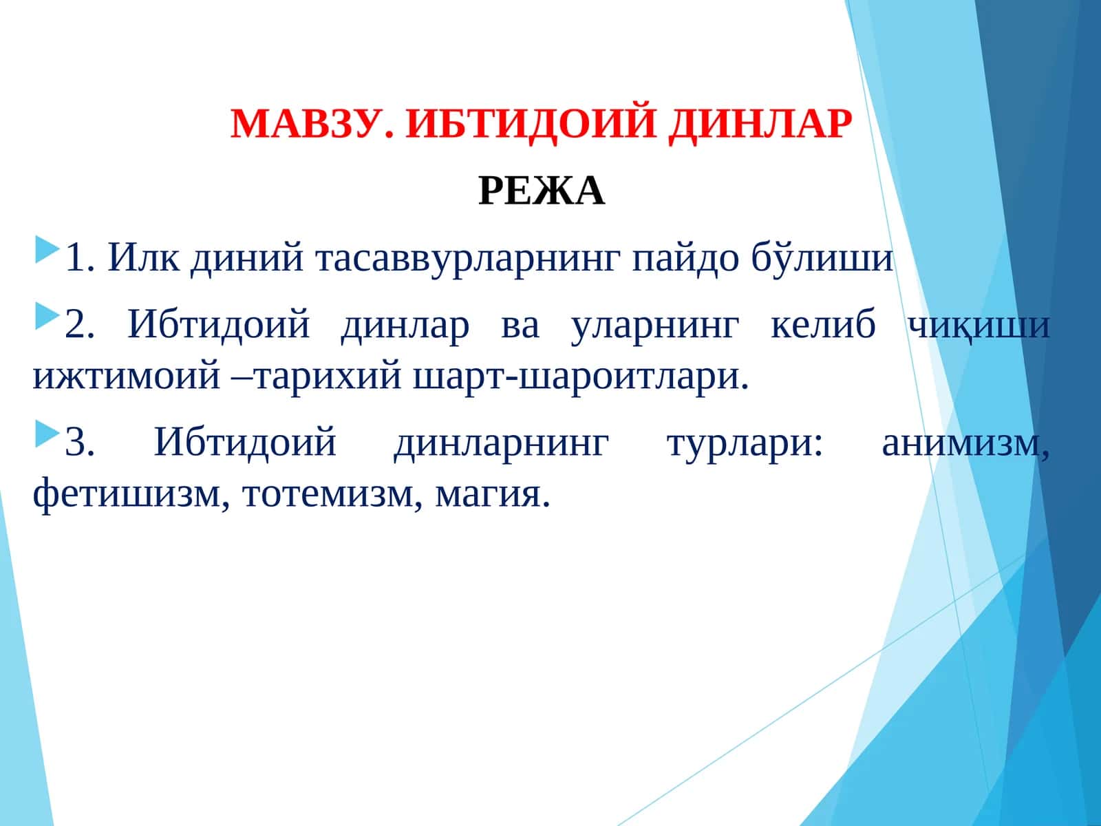 Ибтидоийдинлар 1