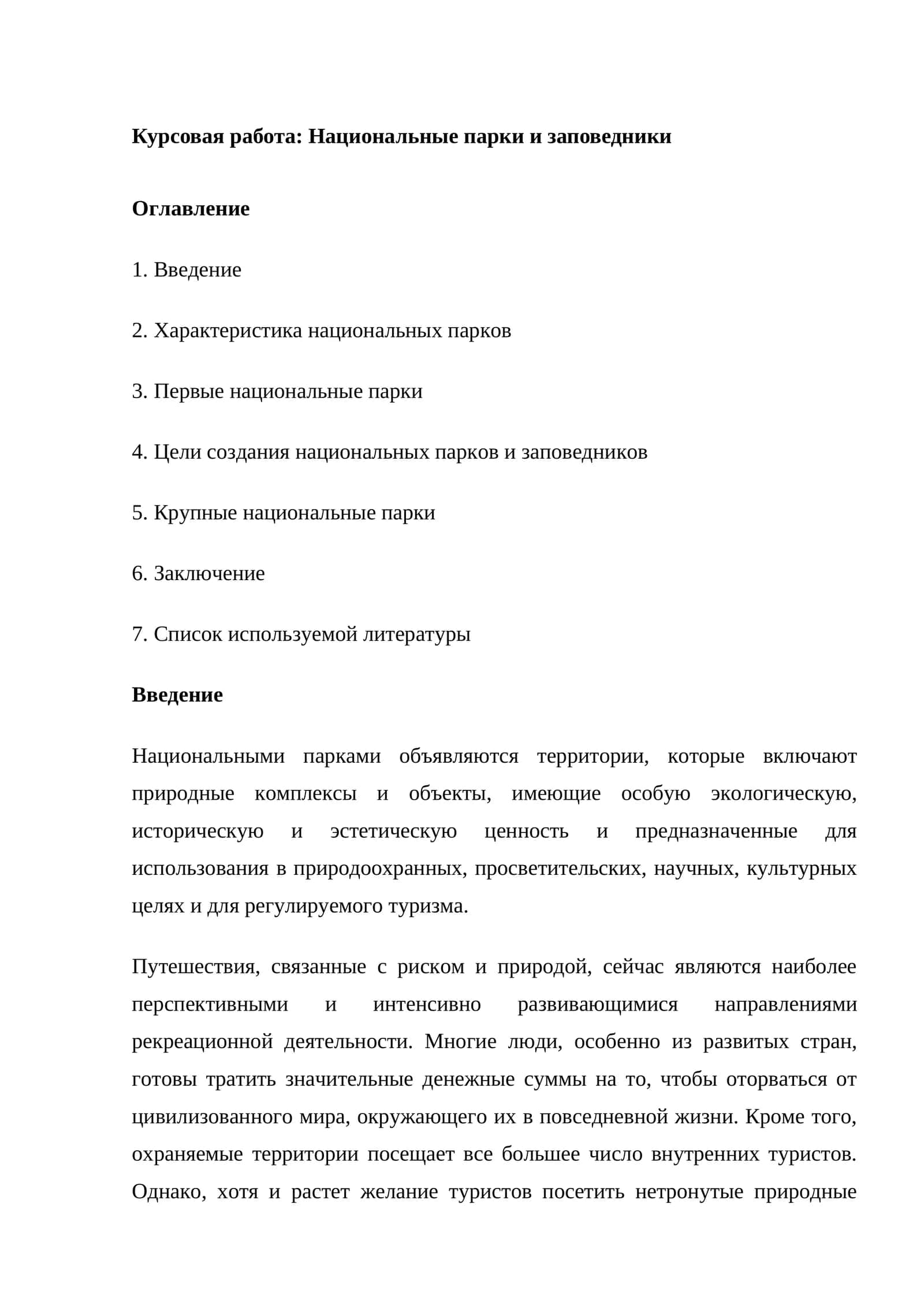Национальные парки и заповедники 1