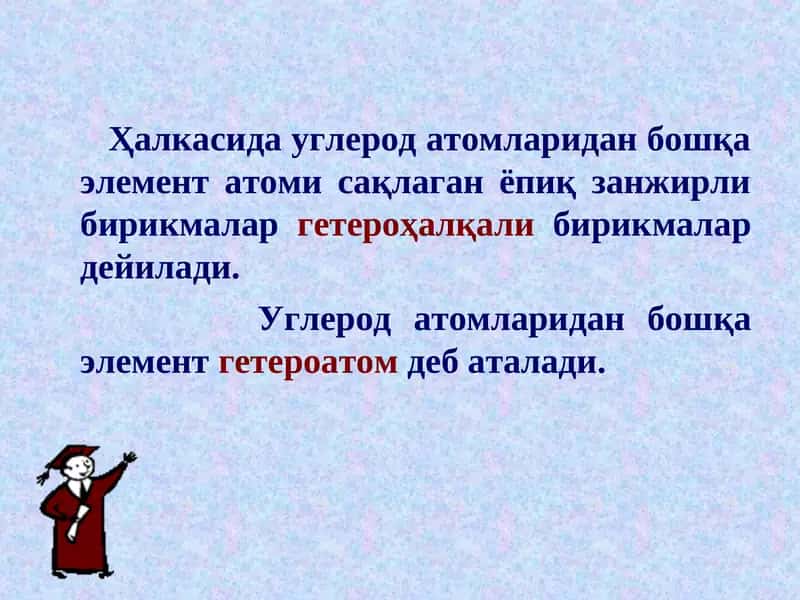 Ҳалқали бирикмалар 1