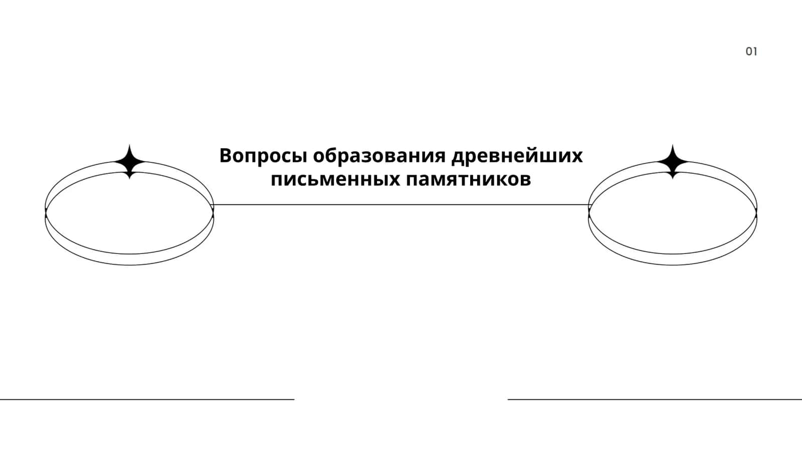 Истоки древнейших письменных систем 1