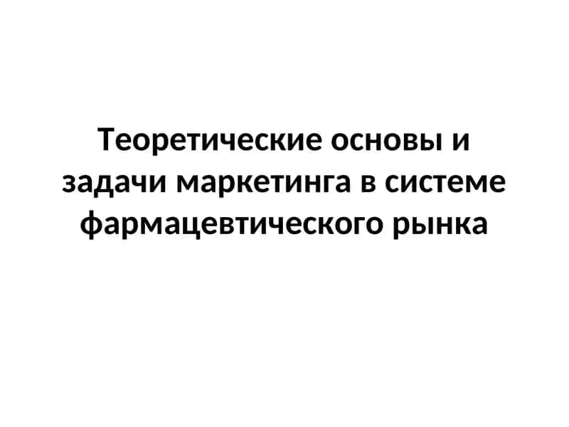 Теоретические основы и задачи маркетинга в системе фармацевтического рынка 1