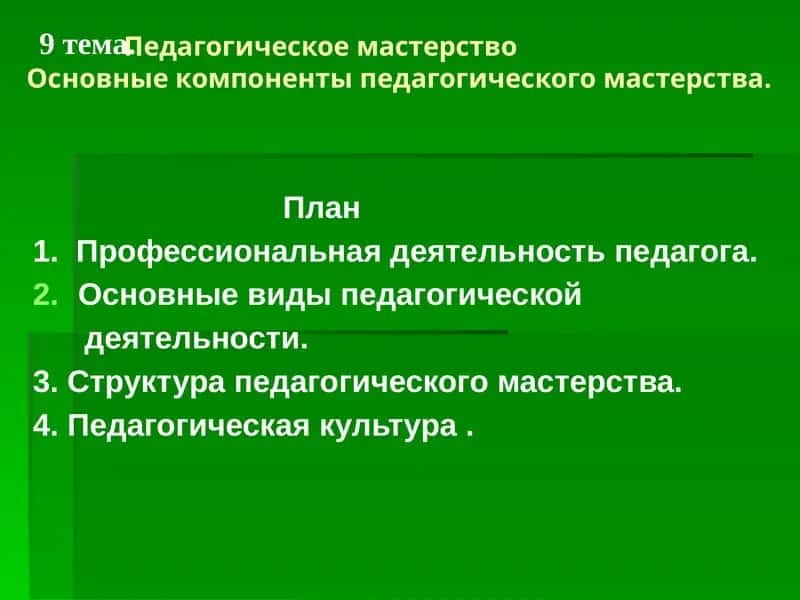 Педагогическое мастерство 1
