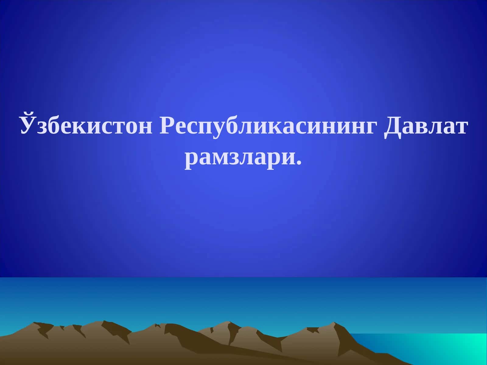 Ўзбекистон Республикасининг Давлат рамзлари. 1