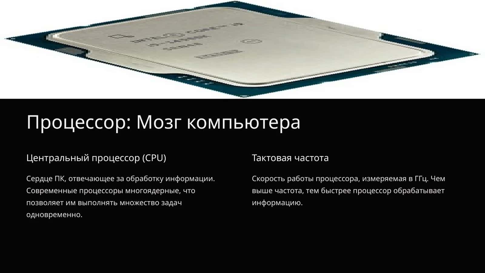 Процессор: Мозг компьютера 1