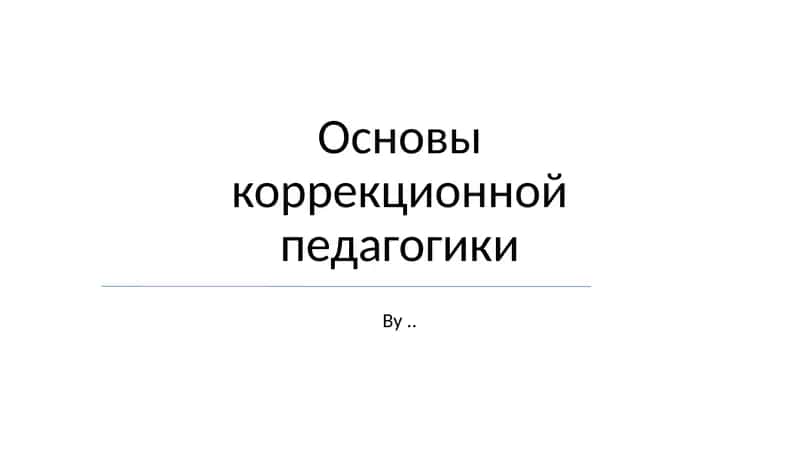 Основы коррекционной педагогики 1