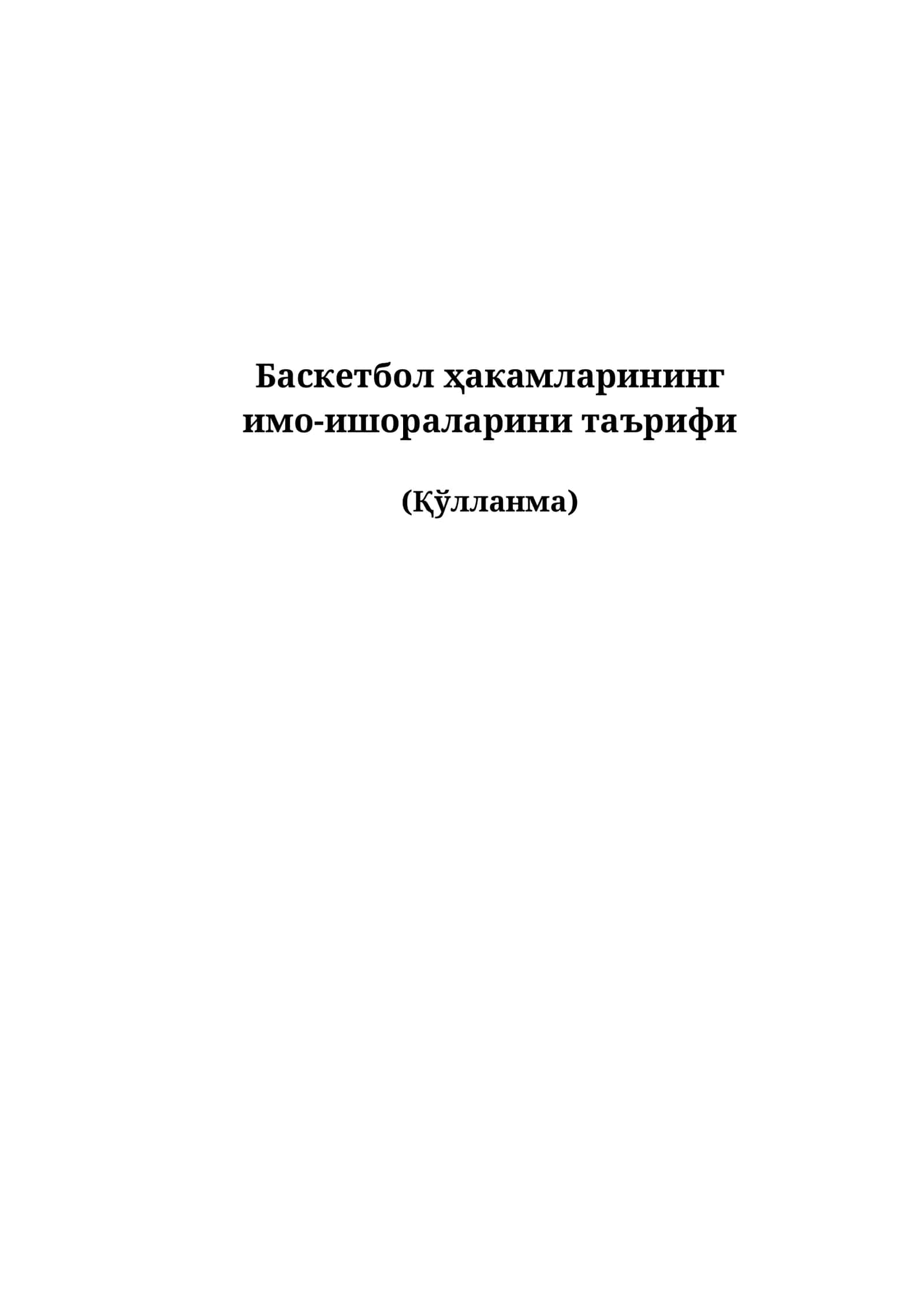 Баскетбол ҳакамларининг имо-ишораларини таърифи (қўлланма) 1