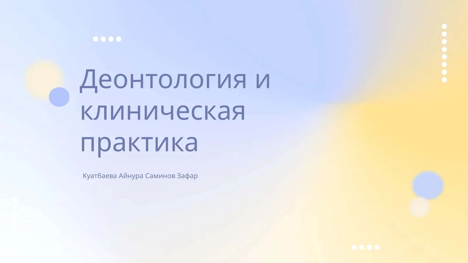 Деонтология и клиническая практика 1