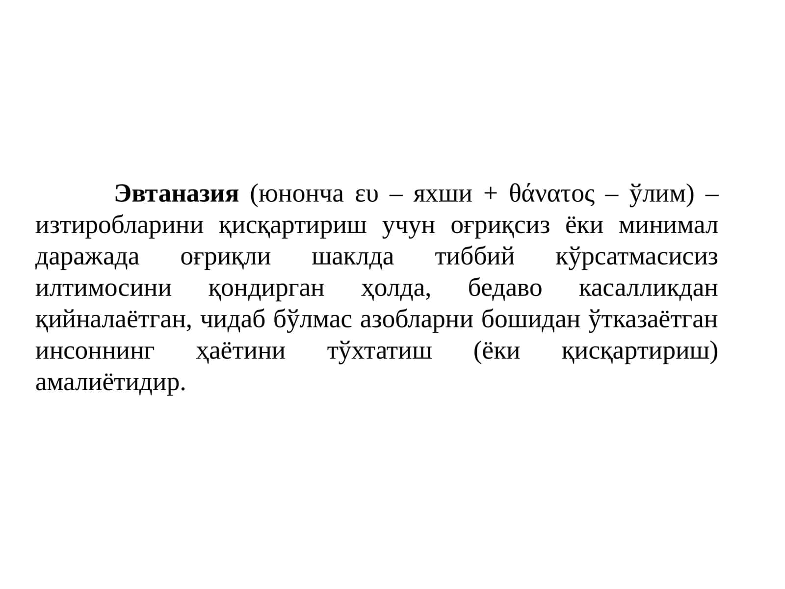 Эвтаназия 1