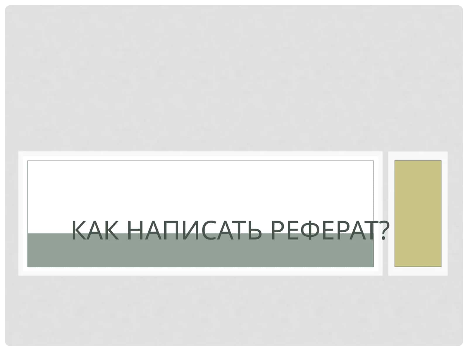 Как написать реферат? 1