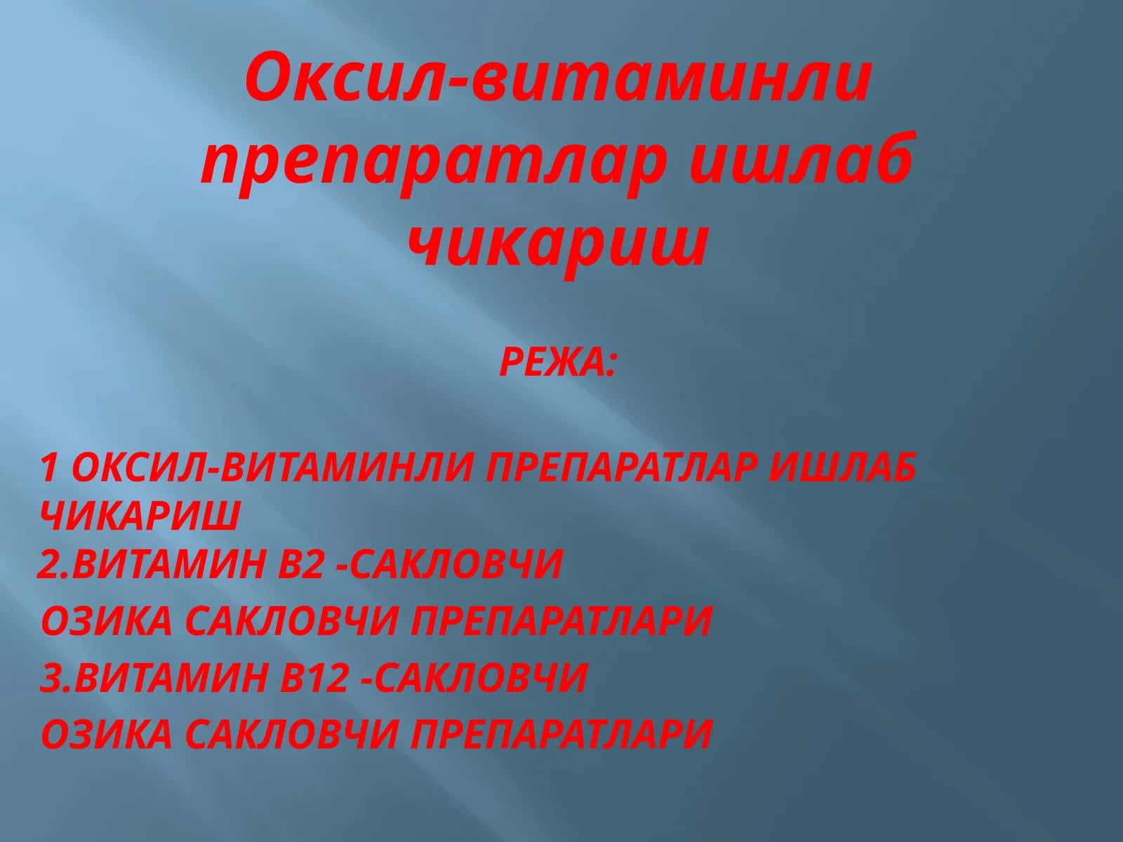 Оксил-витаминли препаратлар ишлаб чикариш 1
