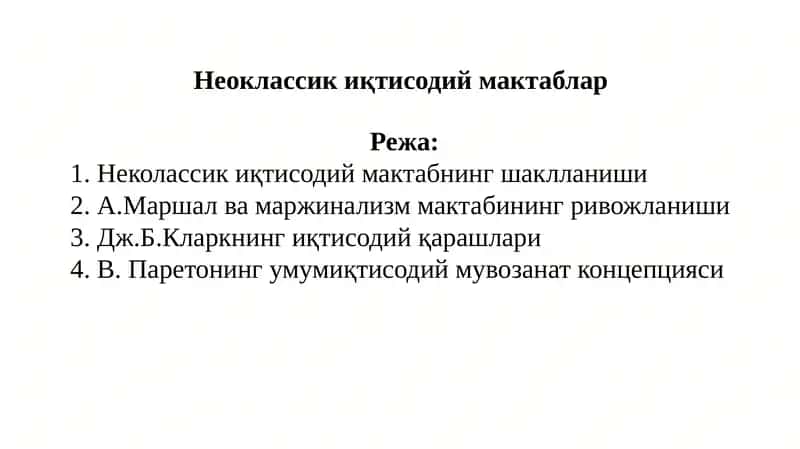 Неоклассикиқ тисодийназария 1