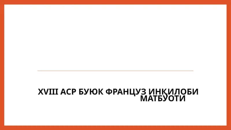 XVIII АСР БУЮК ФРАНЦУЗ ИНҚИЛОБИ МАТБУОТИ 1