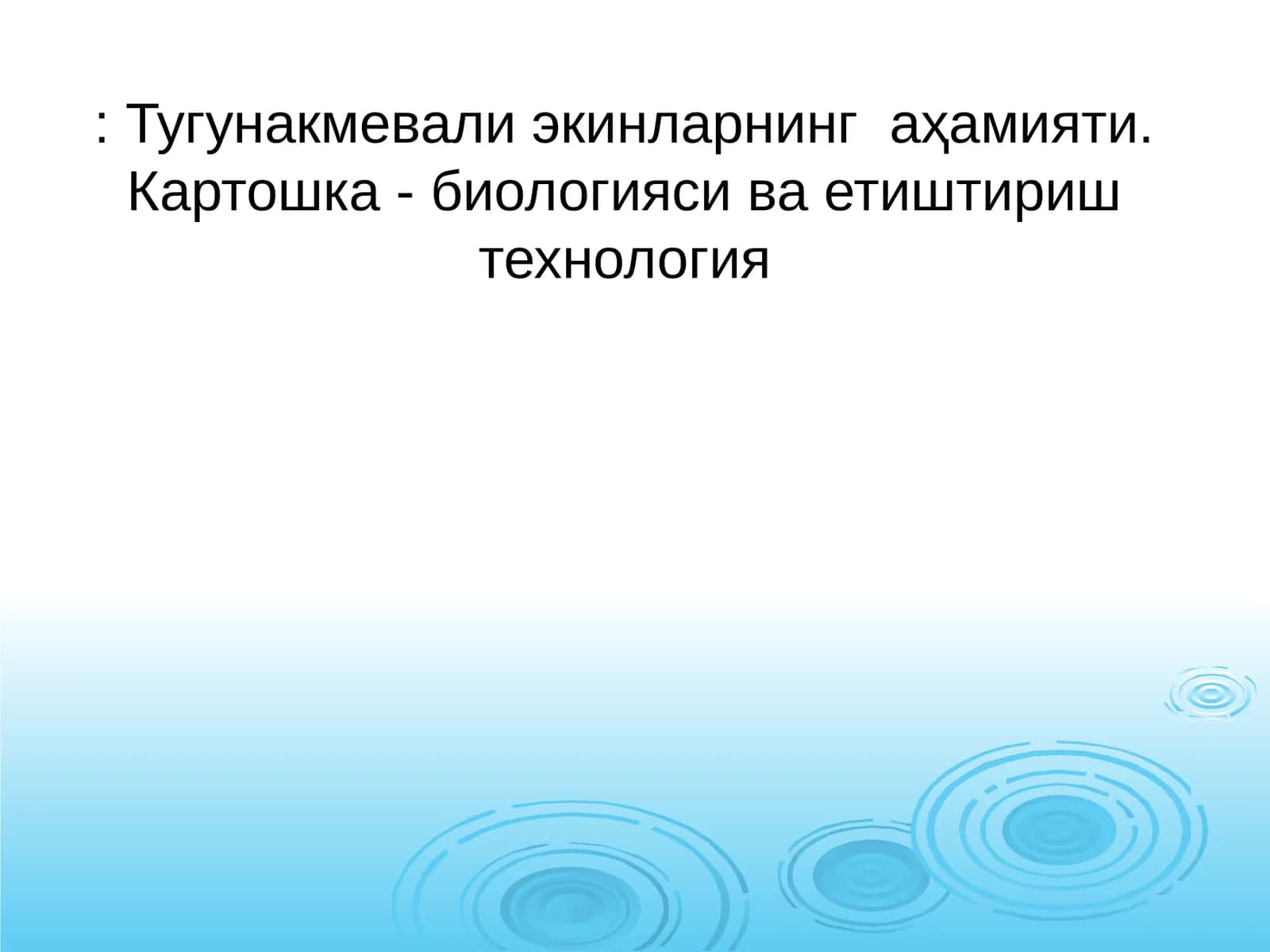 Тугунакмевали экинларнинг аҳамияти. Картошка - биологияси ва етиштириш технология 1