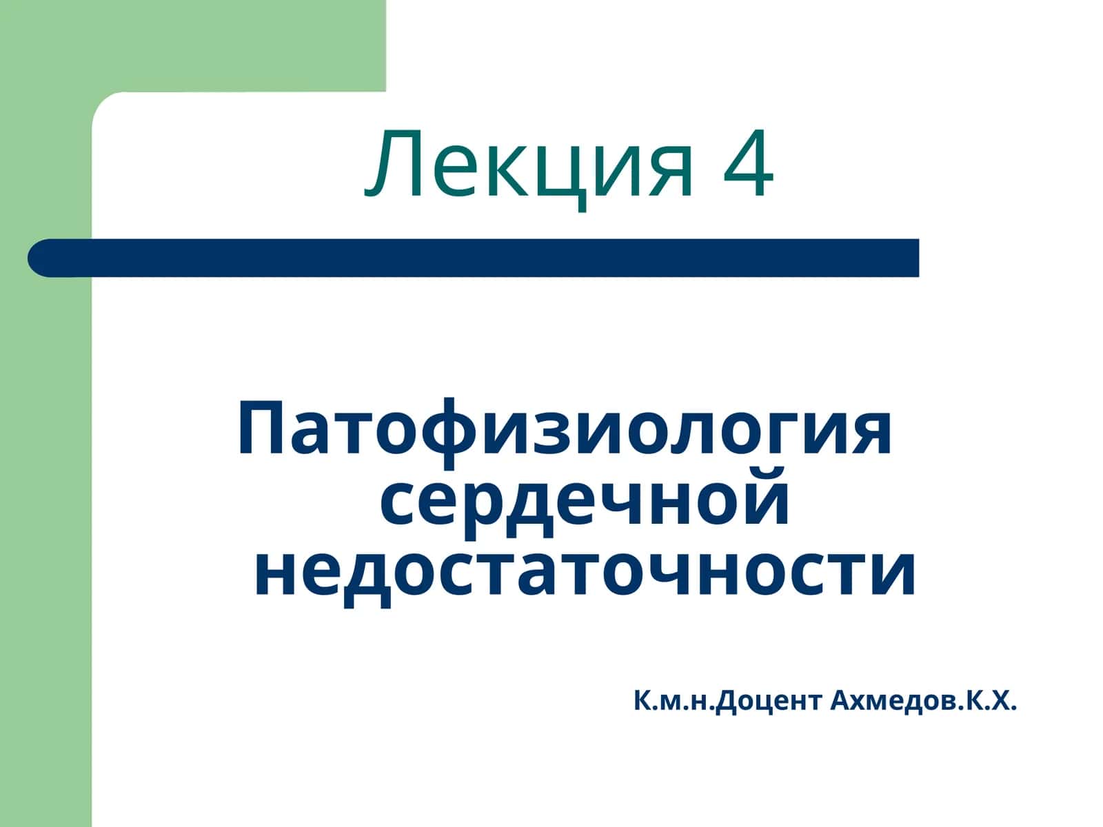 Патофизиология сердечной недостаточности 1