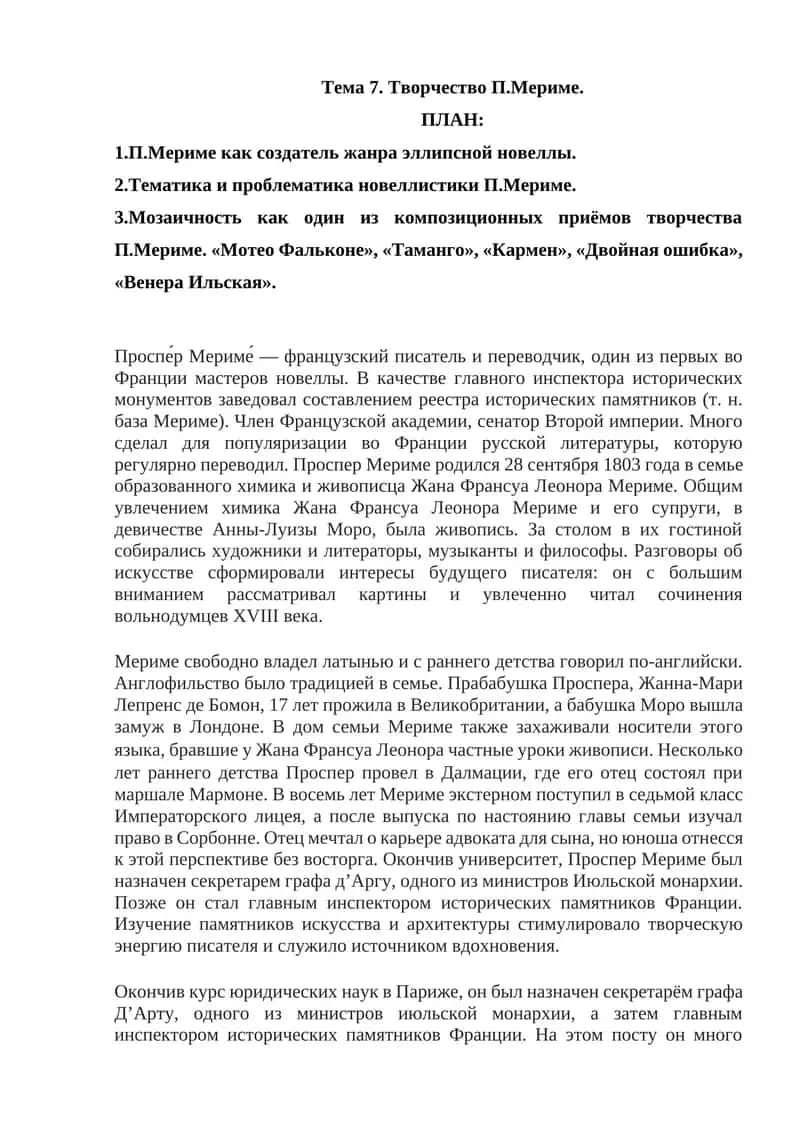 Творчество П.Мериме 1
