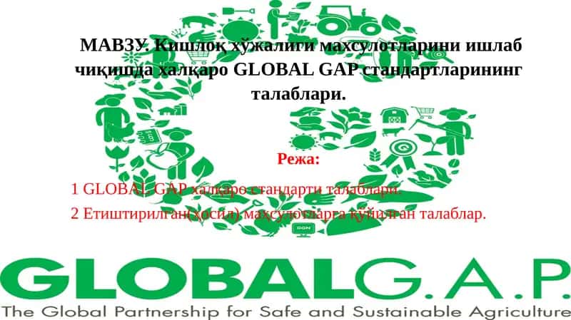 GLOBAL GAP стандарти 1