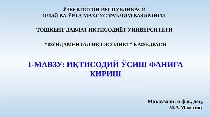 Иқтисодий ўсиш 1