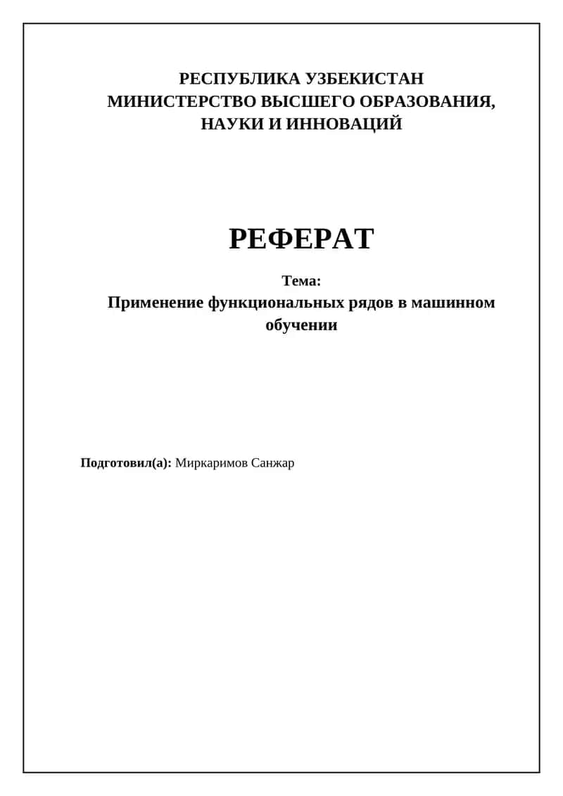 Применение функциональных рядов в машинном обучении 1