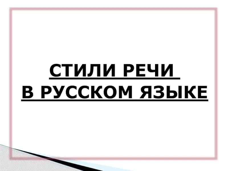СТИЛИРЕЧИ ВРУССКОМ ЯЗЫКЕ 1