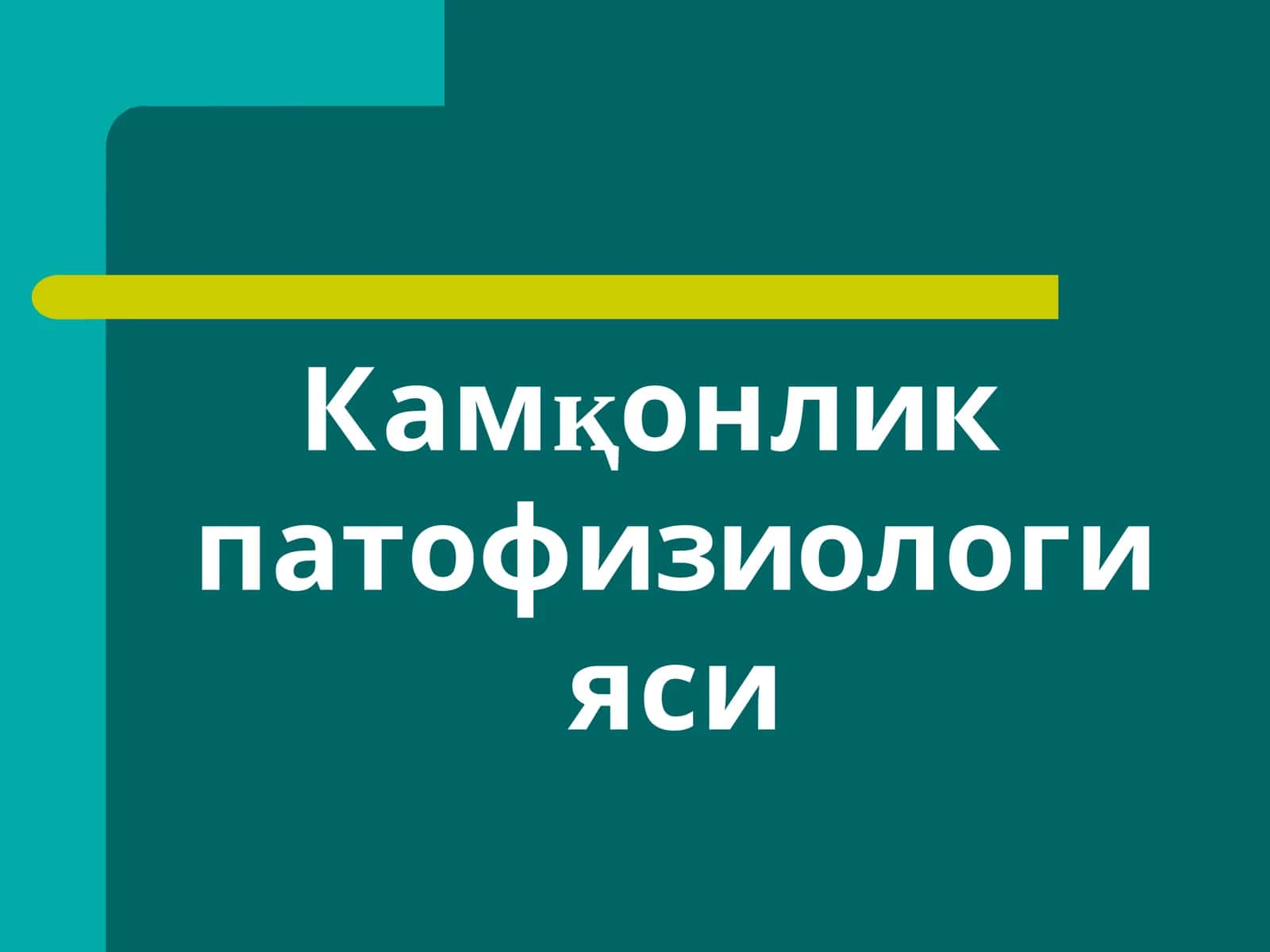 Kamqonlik patofiziologiyasi 1
