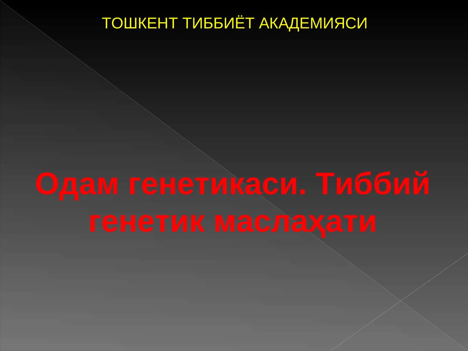 Одам генетикаси. Тиббий генетик маслаҳати 1