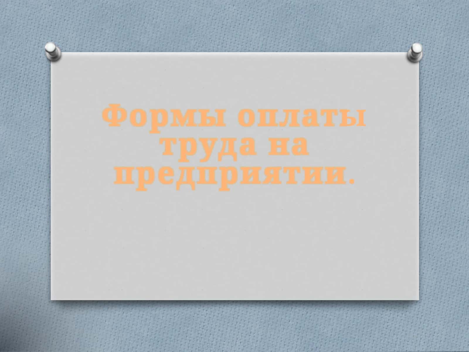 Формы оплаты труда на предприятии 1