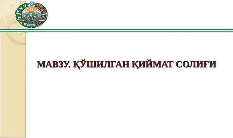 Қўшилган Қиймат Солиғи 1