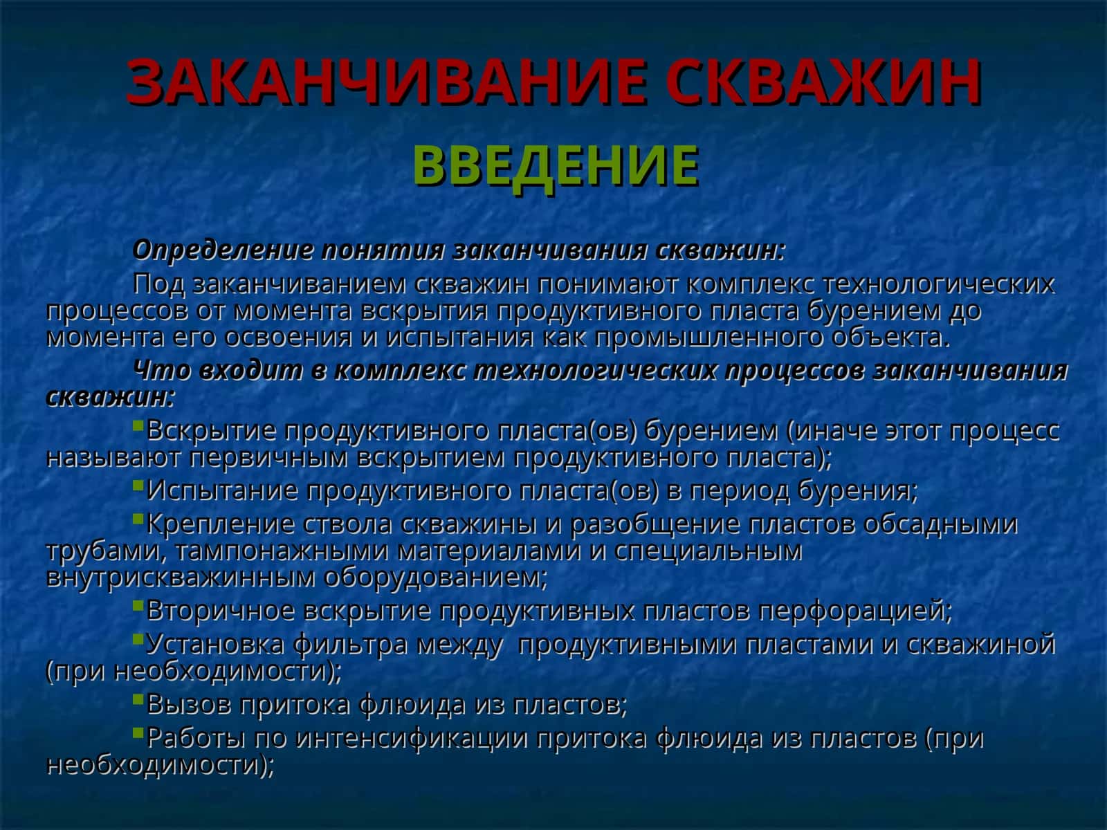 ЗАКАНЧИВАНИЕ СКВАЖИН 1