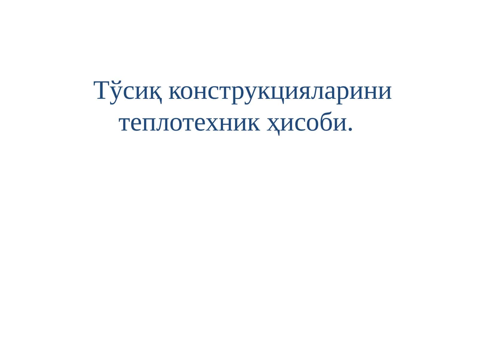Тўсиқ конструкцияларини теплотехник ҳисоби. 1