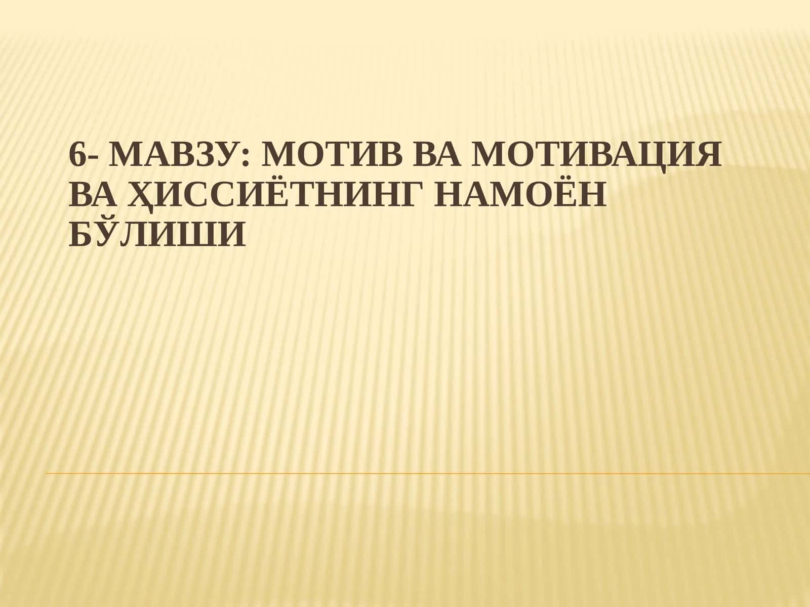 Мотив ва мотивация ҳақида тушунча 1