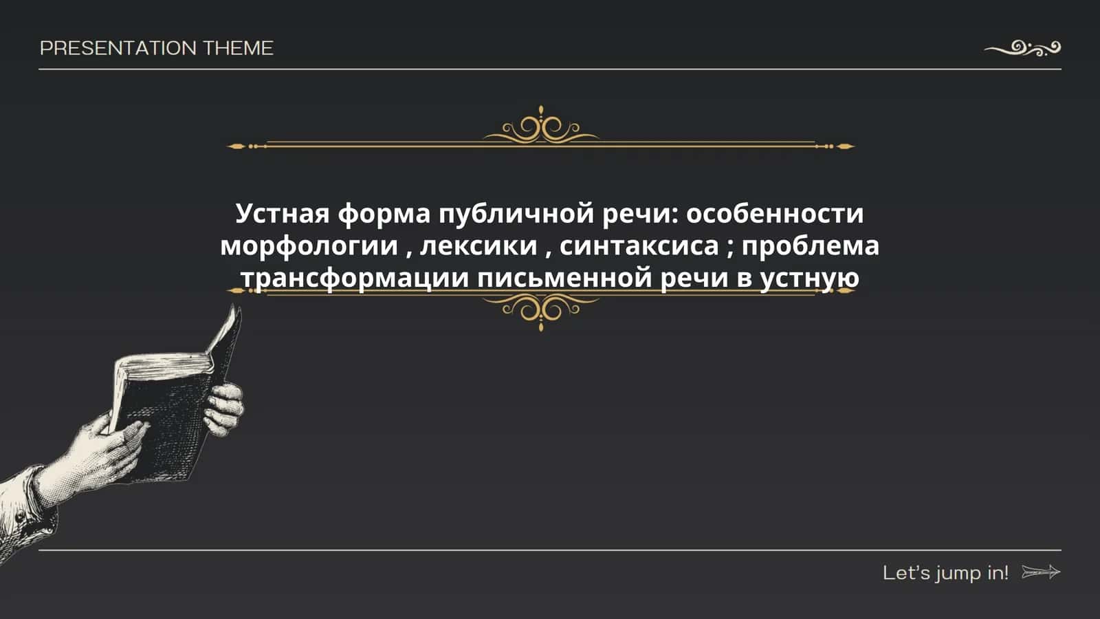 Устная форма публичной речи 1