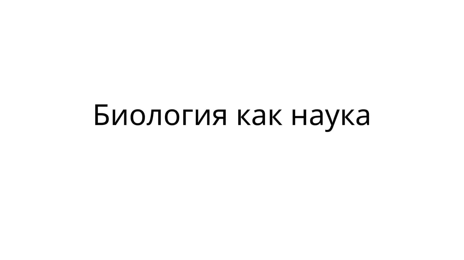 Биология как наука 1