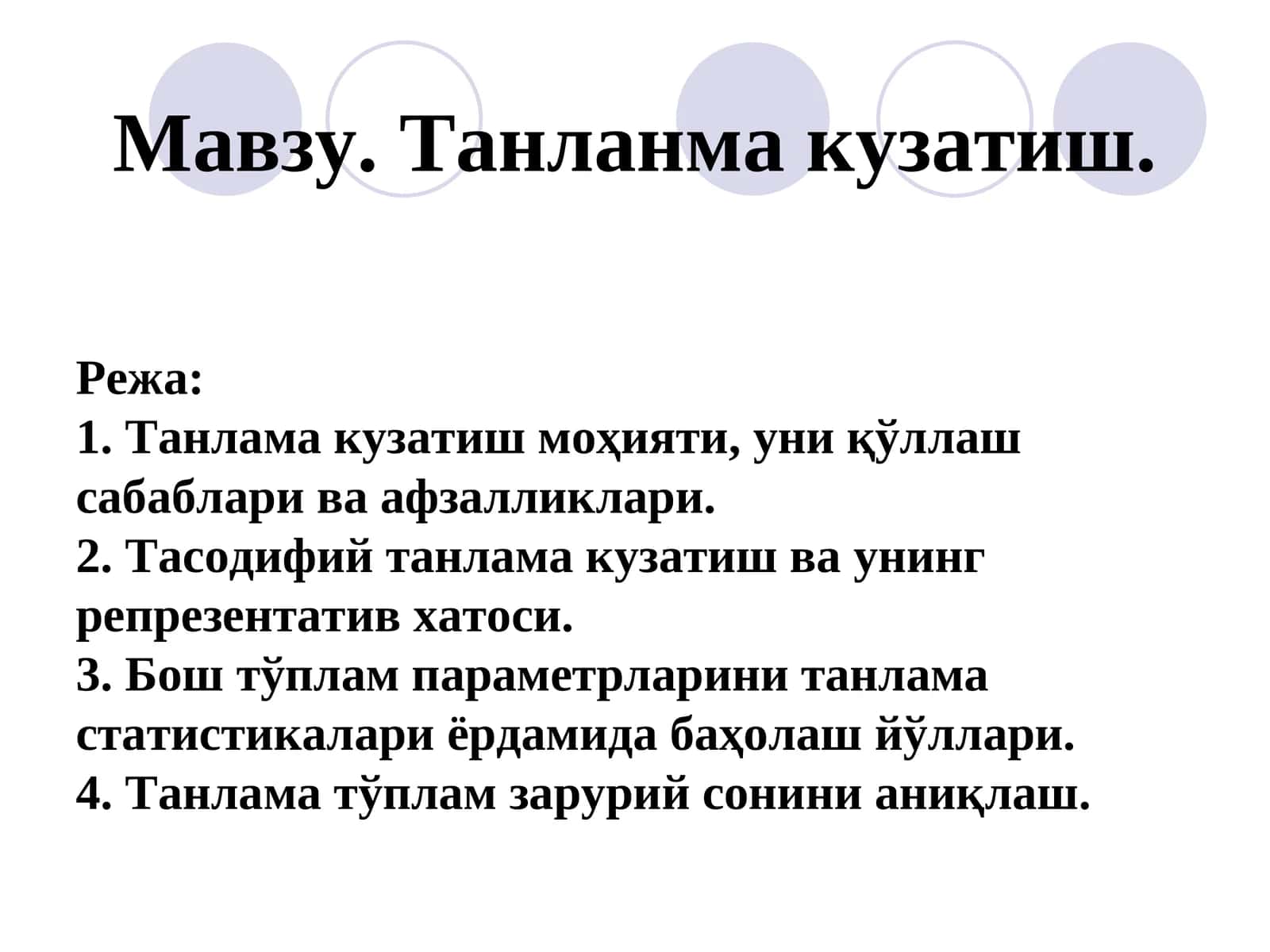 Танланма кузатиш 1