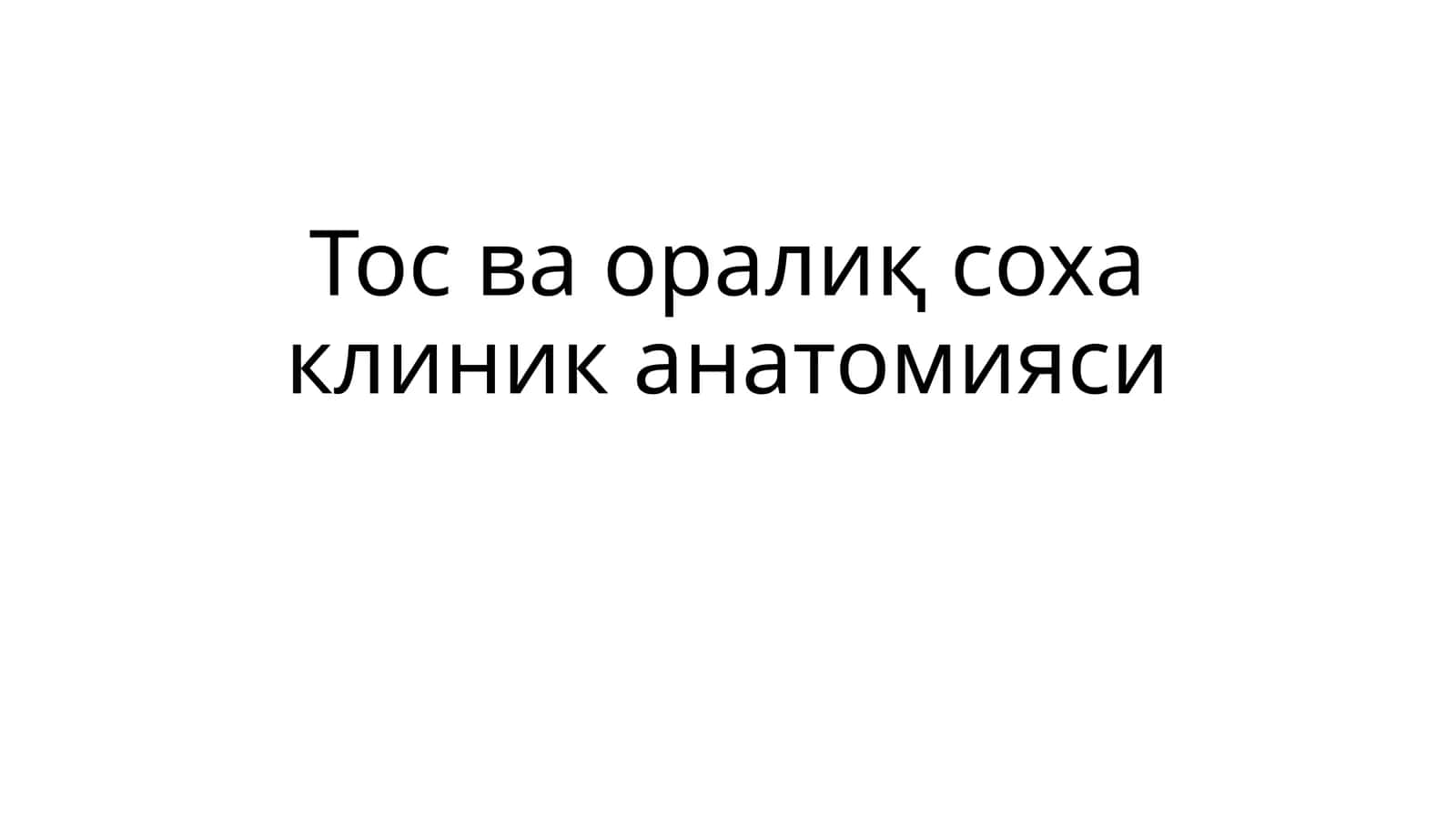 Тосваоралиқ соха клиник анатомияси 1