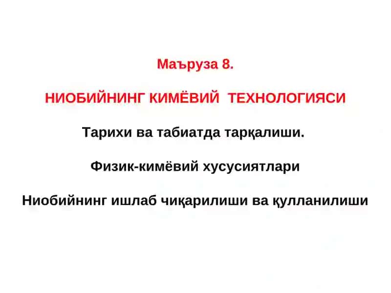 Ниобийнинг Кимёвий Технологияси