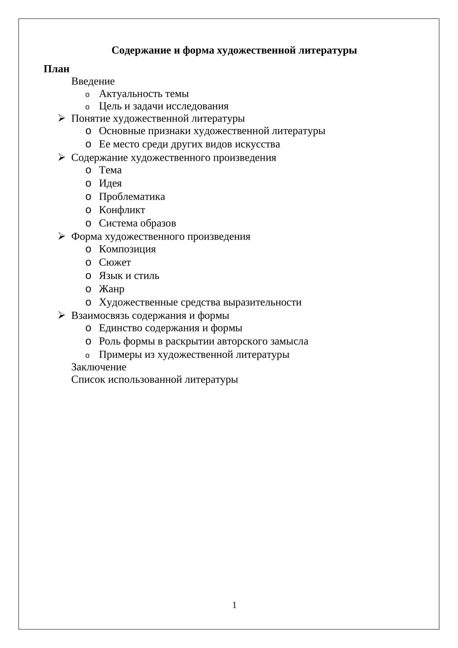 Содержание и форма художественной литературы 1