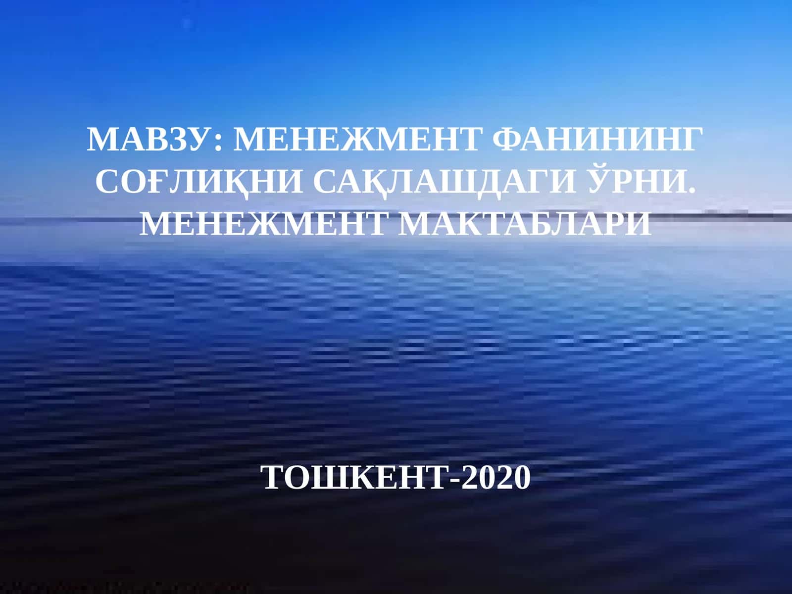 МЕНЕЖМЕНТ ФАНИНИНГ СОҒЛИҚНИ САҚЛАШДАГИ ЎРНИ 1