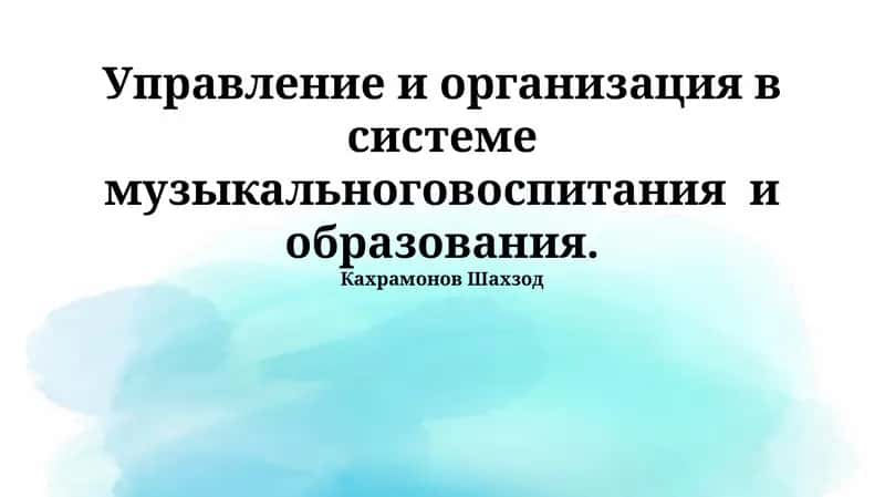 Управление и организация в системе музыкального воспитания и образования 1