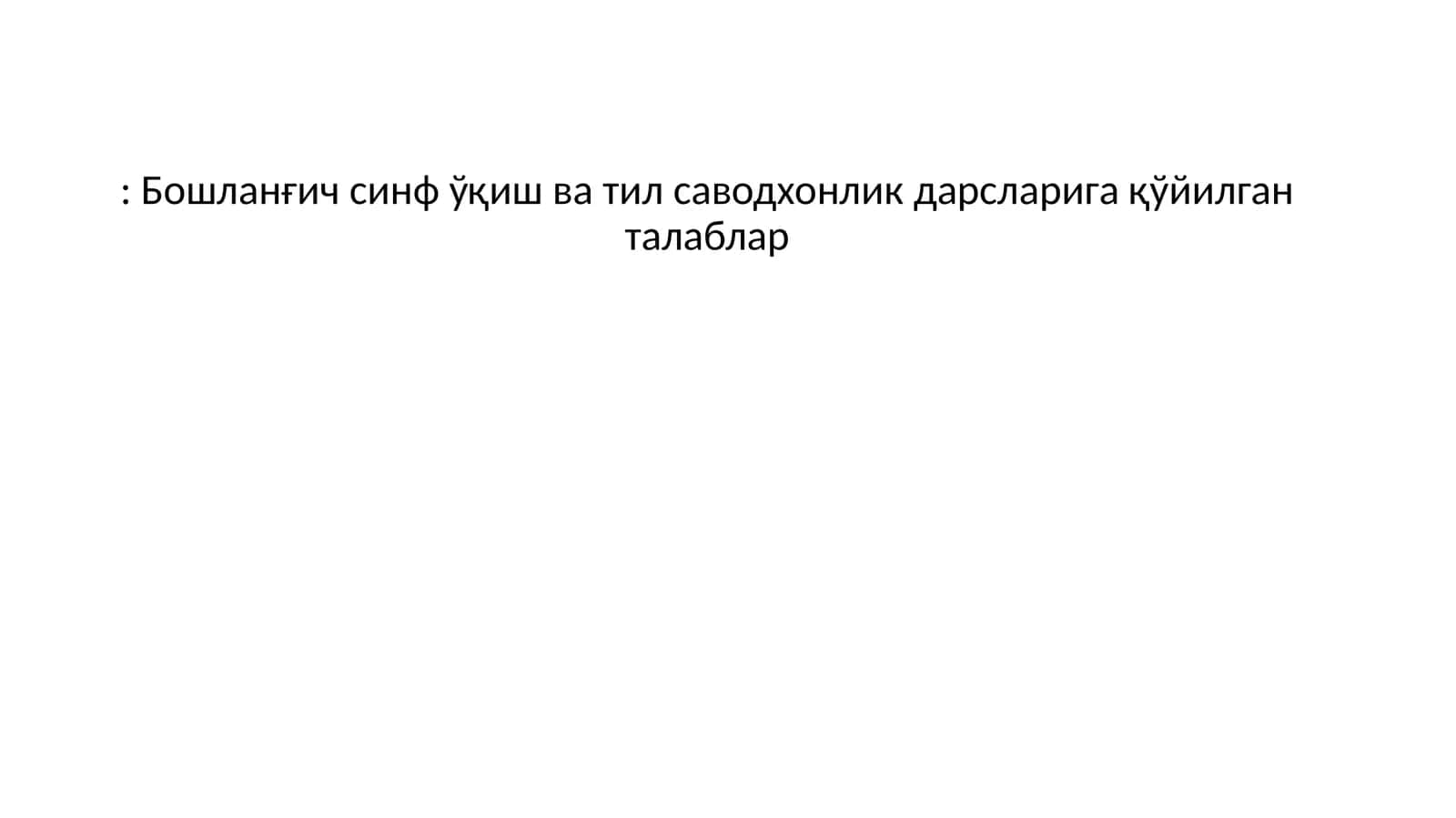Бошланғич синф ўқиш ва тил саводхонлик дарсларига қўйилган талаблар 1