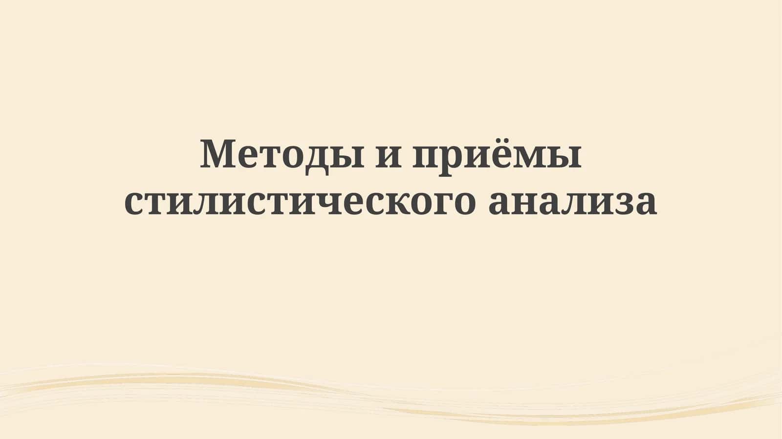 Методыиприёмыстилистическогоанализа 1